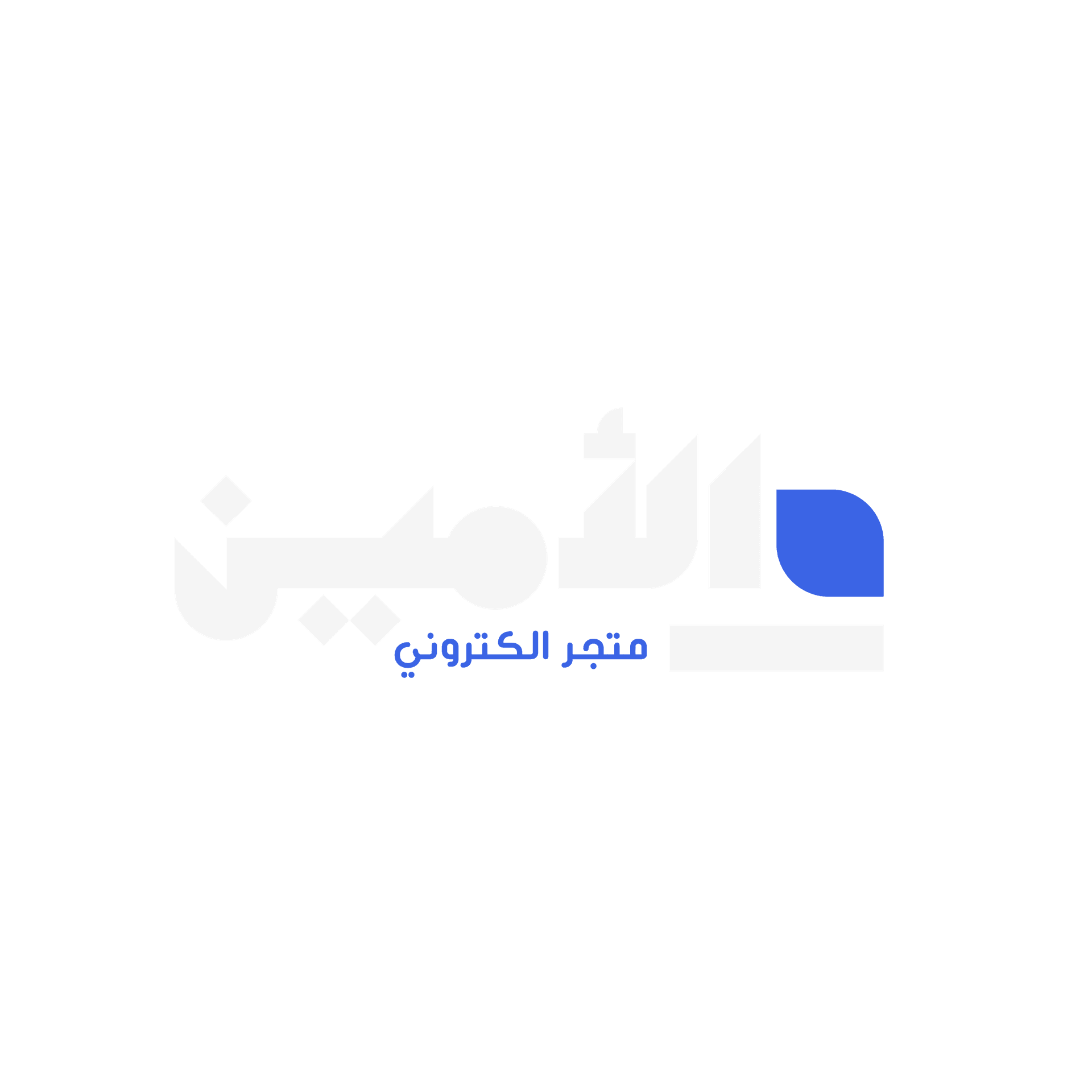 متجر الأمين